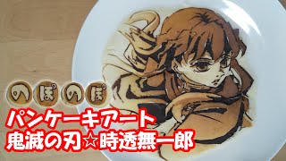 パンケーキ🥞アート〜#鬼滅の刃 ☆時透無一郎