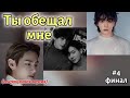 ТЫ ОБЕЩАЛ  МНЕ /  4 часть ФИНАЛ /  Holy Papillon /  Озвучка фанфика / #бтсозвучка  #фанфик