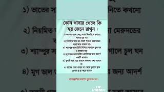 কোন খাবার খেলে কি হয় জেনে রাখুন🌿 #quotes #মোটিভেশনালউক্তি #motivationalquotes #asm9shortfilms