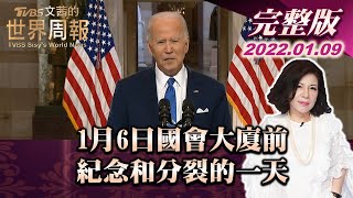 【完整版上集20220109】1月6日國會大廈前 紀念和分裂的一天 TVBS文茜的世界周報 20220109 X 富蘭克林‧國民的基金