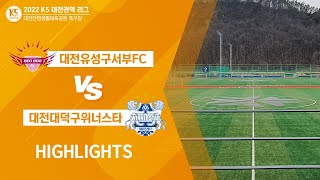 [2022K5대전권역리그] 서부FC vs 위너스타 2R Highlight_2022.04.10