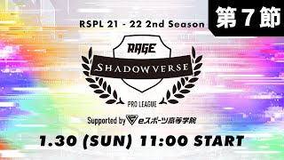 【第7節】RAGE Shadowverse Pro League 21-22 2nd Season