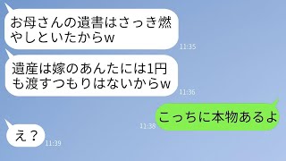 義姉が母の介護を嫁に押し付けて遺産を相続させないために遺書を燃やし、「相続させないぞwww」と勝ち誇っていたが、衝撃の真実を伝えた時の彼女の反応が面白かった。