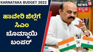 Karnataka Budget 2022 | ತವರು ಜಿಲ್ಲೆ Haveriಗೆ ಬಂಪರ್ ಕೊಡುಗೆ ನೀಡಿದ CM Basavaraj Bommai