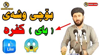 بۆچی وشەی ( بای ) کفرە ؟؟؟ بزانە وشەی بای مانای چیە؟؟ مامۆستا نەبەز مەلا حسن شرک کفر کوفر تاوان