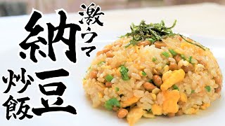 世界中の納豆マニアに教えたい「絶品納豆チャーハン」の作りかた