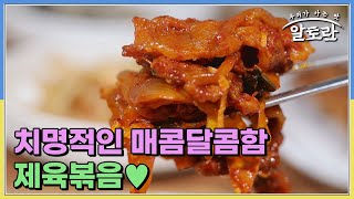 절대 잊을 수 없는 치명적인 매콤달콤함♥︎ 제육볶음 비법 대공개 MBN 241027 방송