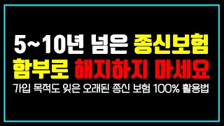 종신보험 100% 활용법!! 새롭운 종신보험 가입 전 오래된 종신보험부터 살펴보세요