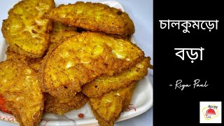 চাল কুমড়োর বড়া || Easy Chalkumror Bora Recipe || Fried Stuffed ash gourd—Bengali vegetarian recipe