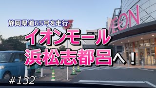 静岡県道65号を走行、イオンモール浜松志都呂へ！【ドライブ #132】