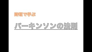 【時短で学ぶ】01_パーキンソンの法則