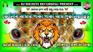 কে লিবি আমার পাকা পাকা আম🥭🤤 Original Dek Bass Dj Song🤤🥭Purulia Old Is Gold Song || Full Roadshow Mix