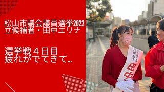 松山市議会議員選挙2022の立候補者【無所属】田中エリナ　選挙戦４日目です！【松山市議選】