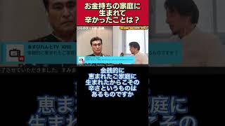 お金持ちの家庭に生まれて､辛かったことはありますか？【石原良純/ひろゆき/質問ゼメナール/切り抜き】#shorts