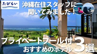 【宮古島】プロがおすすめ！プライベートプール付き高級ホテル3選／たびらい沖縄