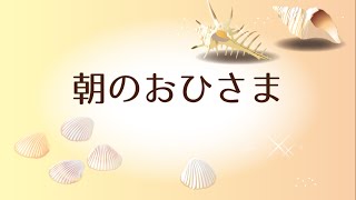 海を見たくま【朝のおひさま】篠原真：作曲　大倉マヤ：物語（ピアノ連弾＆デザイン映像）Piano \u0026 Original design screen