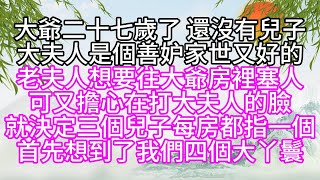 大爺二十七歲了，還沒有兒子，大夫人是個善妒家世又好的，老夫人想要往大爺房裡塞人，可又擔心在打大夫人的臉，就決定三個兒子每房都指一個，首先想到了，我們四個大丫鬟【幸福人生】#為人處世#生活經驗#情感故事