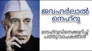 ജവഹർലാൽ നെഹ്റു | കുറിപ്പ് തയ്യാറാക്കാം