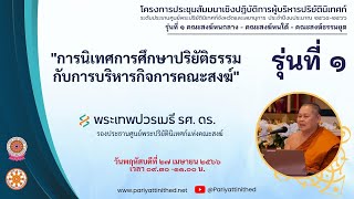 การนิเทศการศึกษาปริยัติธรรมกับการบริหารกิจการคณะสงฆ์ - พระเทพปวรเมธี (รุ่น๑)