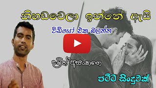 nihada wala inna - damith asanka  නිහඩ වෙලා - දමිත් අසංක  ( maremaru video )