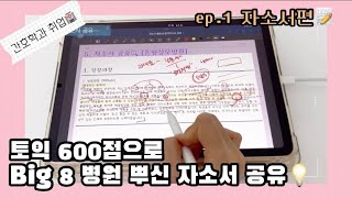 [간호사 취업] 토익 600점도 자소서 하나로 Big8 대학병원 갈 수 있다🫶 | 자소서 꿀팁 & 함께 보는 합격자소서📑 | 자소서 공유🤓 | 간호학과 취준 vlog