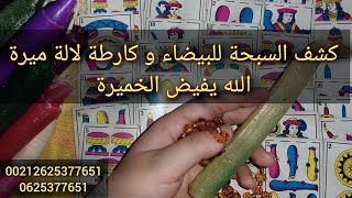 كشف {البيضاء} كارطة و سبحة لالة ميرة فياضت الخميرة 💛بنت الجواد 📿