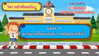 หน้าที่พลเมือง ป.4 บทที1  กิจกรรมที่ 2 ความกตัญญูต่อผู้ทำประโยชน์ทางสังคม