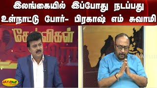 இலங்கையில் இப்போது நடப்பது உள்நாட்டு போர். - பிரகாஷ் எம் சுவாமி | Kelvigal Aayiram