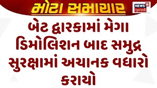 Dwarka Police News : બેટ દ્વારકામાં મેગા ડિમોલિશન બાદ સમુદ્ર સુરક્ષામાં અચાનક વધારો કરાયો | News18