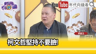 精彩片段》吳崑玉: #柯文哲 堅持不要臉...【年代向錢看】2023.10.19 @ChenTalkShow