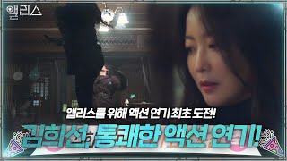 “칼, 총 처음 잡아봐요” 김희선, 앨리스에서 첫 액션 연기 도전!ㅣ앨리스(Alice)ㅣSBS DRAMA