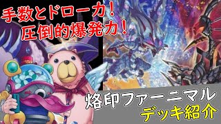 【遊戯王】2022年はこれで勝つ！烙印ファーニマル【デッキ紹介】