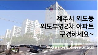 제주시 외도동 부영2차 아파트 구경하세요