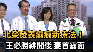 王必勝緋聞有貢獻　妻尤香玉：讓更多人知道治療癲癇可以找我們－民視新聞