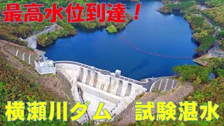 【最高水位到達！】横瀬川ダム　試験湛水の様子