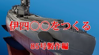 伊四〇〇をつくる　８５号製作編