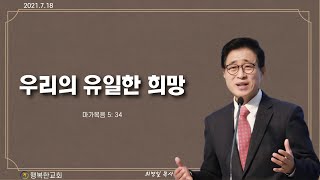 2021.7.18 주일 3부예배