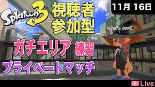 [スプラトゥーン3 ] 視聴者参加型プライベートマッチ　～ガチエリア練習 [2024.11.16]