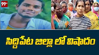 సిద్దిపేట జిల్లా లో విషాదం | Siddipet district | 99TV