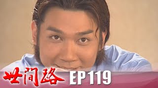 世間路 EP119