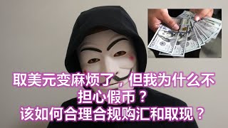 取美元变麻烦了，但我为什么不担心假币？该如何合规购汇和取现？