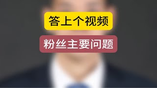 答上个视频，粉丝主要问题 石家庄房产 石家庄买房 买房须知