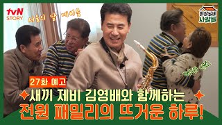 [27화 예고] 김용건X김영배, '서울의 달' 제비들이 뭉쳤다 😆