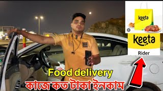 সৌদি আরব ফুড ডেলিভারি keeta অ্যাপ এ কত টাকা ইনকাম । food delivery