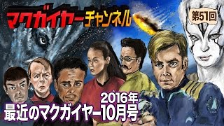 最近のマクガイヤー 2016年10月号「オフ会/土人問題/アオイホノオ/昼メシの流儀」