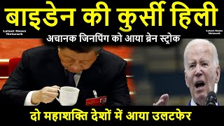 दो महाशक्ति देशों में आया उलटफेर|बाइडेन की कुर्सी हिली|Biden's chair was shaken|  18morning latest.