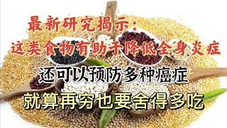 新研究揭示：這類食物有助於降低全身炎症，還可以預防多種癌症！就算再窮也要捨得多吃