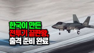 kf-21 드디어 출격... 지금까지 이런 전투기는 없었다.