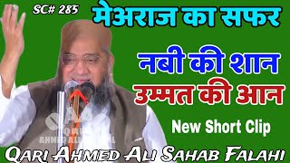 Nabi Ki Shan | Ummat Ki Aan | Mearaj Ka Safar | Qari Ahmed Ali Sahab | New Short Clip | New Video