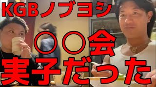 KGBノブヨシくんは、○○会の息子だった⁉️